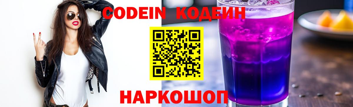Кодеин Purple Drank  Вход с VPN  Кодеиновый сироп Lean Purple Drank  Донской 